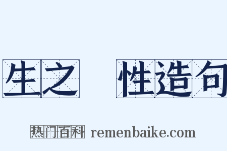 生之謂性造句是什么意思的图片